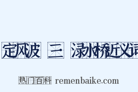 定风波·三·渌水桥近义词是什么意思的图片